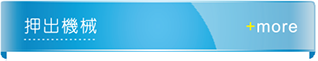 押出機械