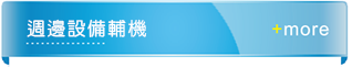 周邊設備輔機